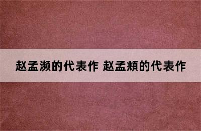 赵孟濒的代表作 赵孟頫的代表作